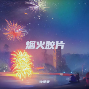 钟英豪 - 烟火胶片