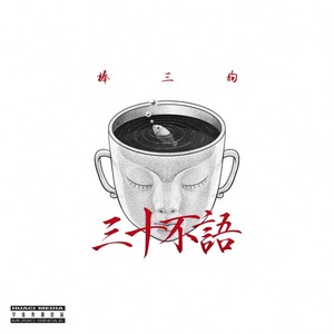 三十不语 (伴奏)