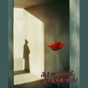 陈不凡 - 雨是神明的烟花（我的爱不值一提吗）