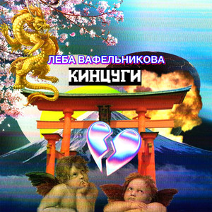 Кинцуги