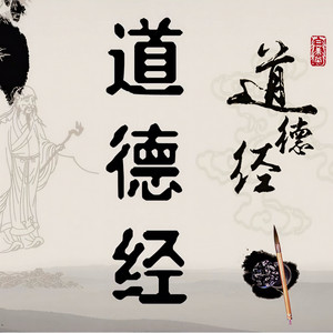 道德经第六十四章 (诵读版)