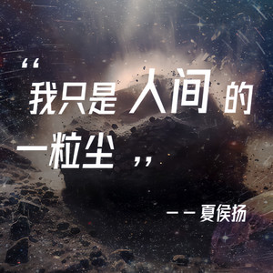 我只是人间的一粒尘