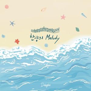 Melody of Praise (Feat. Park Eun byul, Son Jun young, Shin Han su, Choi Eun Seo)