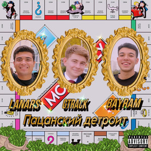 Пацанский детроит (Explicit)