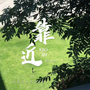 晚月moon - 靠近 (我猜你也想靠近吧)