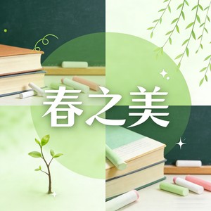春之美 (伴奏)