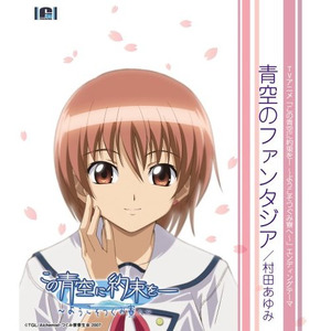 青空のファンタジア (伴奏)