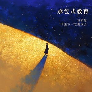 承包式教育 (钢琴版)