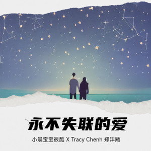 永不失联的爱