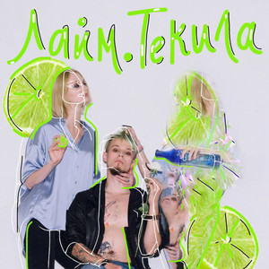 Лайм.Текила (Explicit)