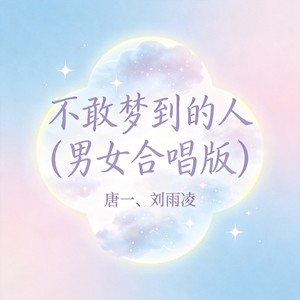 不敢梦到的人 (男女合唱版)