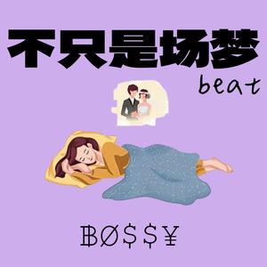 不只是场梦 (甜妹版)