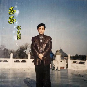 痴痴 (伴奏)