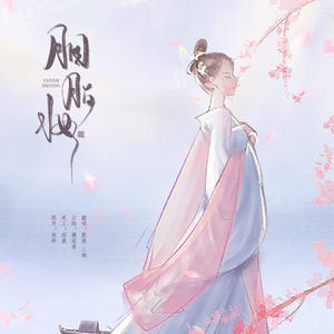 胭脂妆 (翻自 徐梦圆)