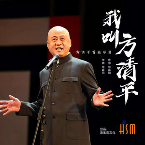 我叫方清平
