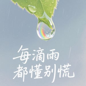 霓虹回声组合 - 每滴雨都懂别慌 (伴奏)