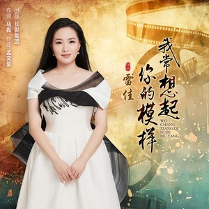 我常想起你的模样
