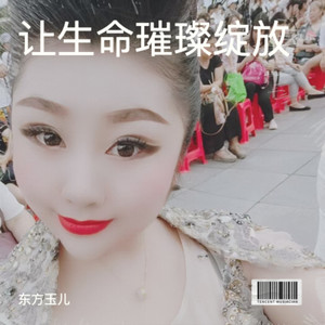 让生命璀璨绽放