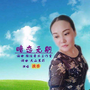 淡香 - 暗恋无期