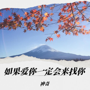 如果爱你(一定会来找你)
