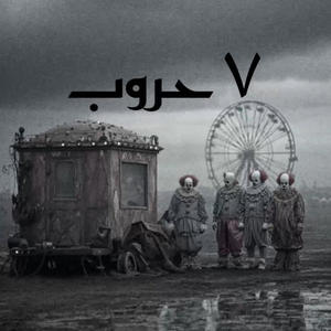 ٧ حروب (feat. Anas Arabi Katbi & Beatlalipos) (Explicit)