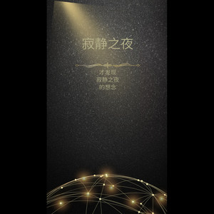 Simon u0026 Garfunkel-寂静之夜 (贾小栩 remix)