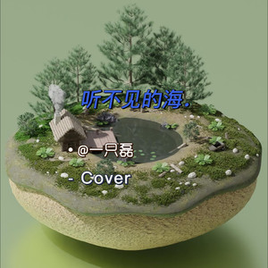 听不见的海