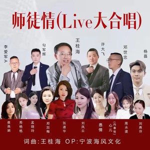 师徒情 (Live大合唱)