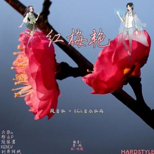 红梅艳 (feat.翊、竹曦)