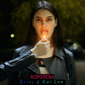 Королева (Explicit)