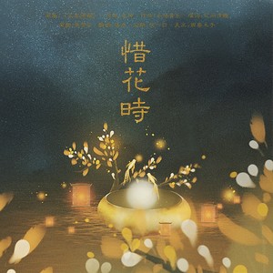 天官赐福 花怜同人——惜花时