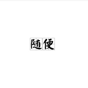 随便吧封面