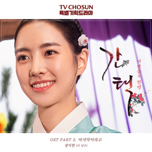 간택 - 여인들의 전쟁 OST Part.3 (抉择：女人们的战争 OST Part.3)