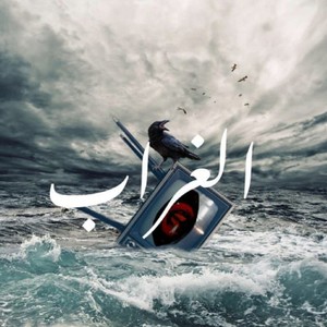 8orab-غراب