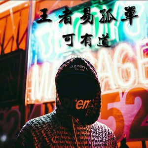 EA7因为你我染上了烟酒