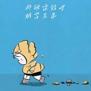 那就这样吧