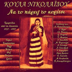 Na to Paris to Koritsi (1937-1947) , Vol. 1