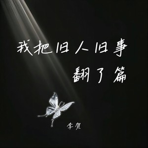 我把旧人旧事翻了篇