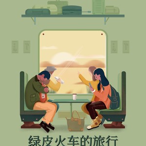 绿皮火车的旅行 (Demo)