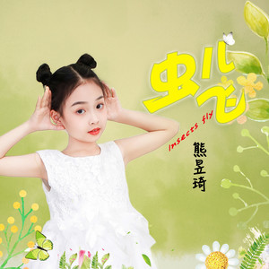 虫儿飞 (童声版)