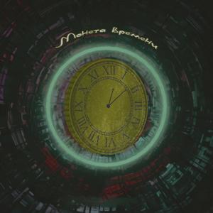 Монета времени