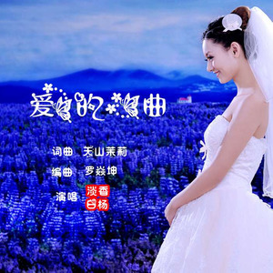 爱的心曲 (男女版)