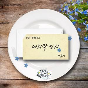 당신을 주문합니다 OST - Part.3 (为您点餐 OST - Part.3)