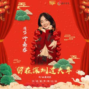 留在深圳过大年