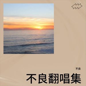 君不见 (独唱版)
