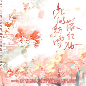 此间新雪落红妆（《三嫁咸鱼》小说原创同人曲）