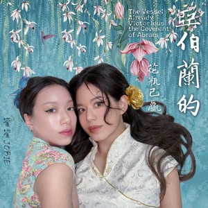 亞伯蘭的花瓶已贏