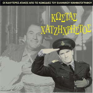 The Best Gags of Kostas Hatzihristos / Comedies of Greek Cinema