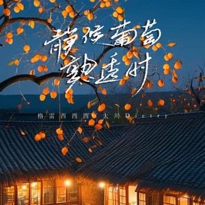 静候葡萄熟透时