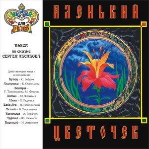 Аленький цветочек. , Ч. 4